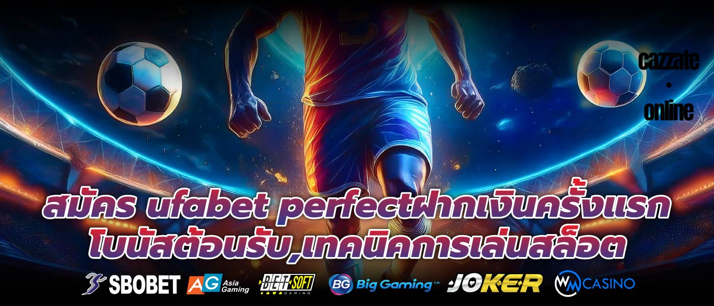 สมัคร ufabet perfectฝากเงินครั้งแรก โบนัสต้อนรับ,เทคนิคการเล่นสล็อต