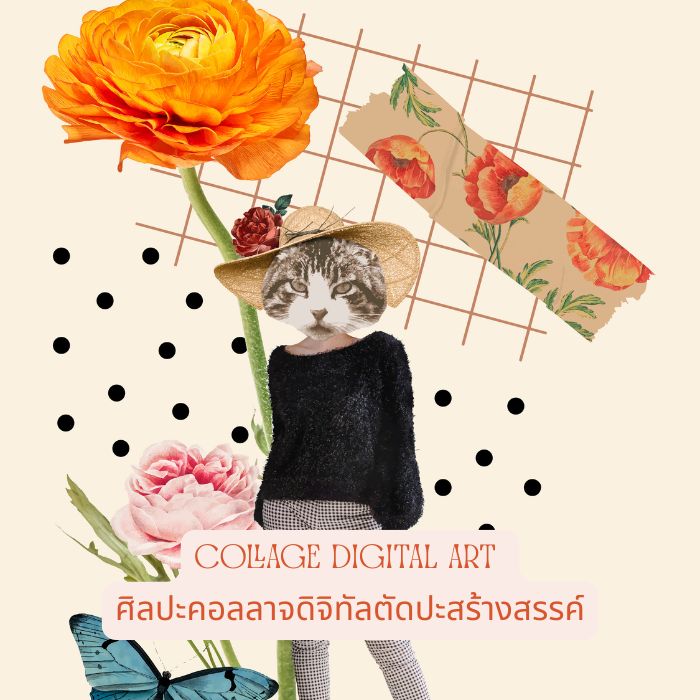 Collage Digital Art – ศิลปะคอลลาจดิจิทัลตัดปะสร้างสรรค์