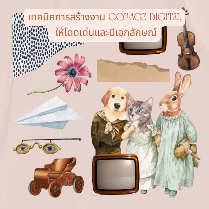 เทคนิคการสร้างงาน Collage Digital ให้โดดเด่นและมีเอกลักษณ์