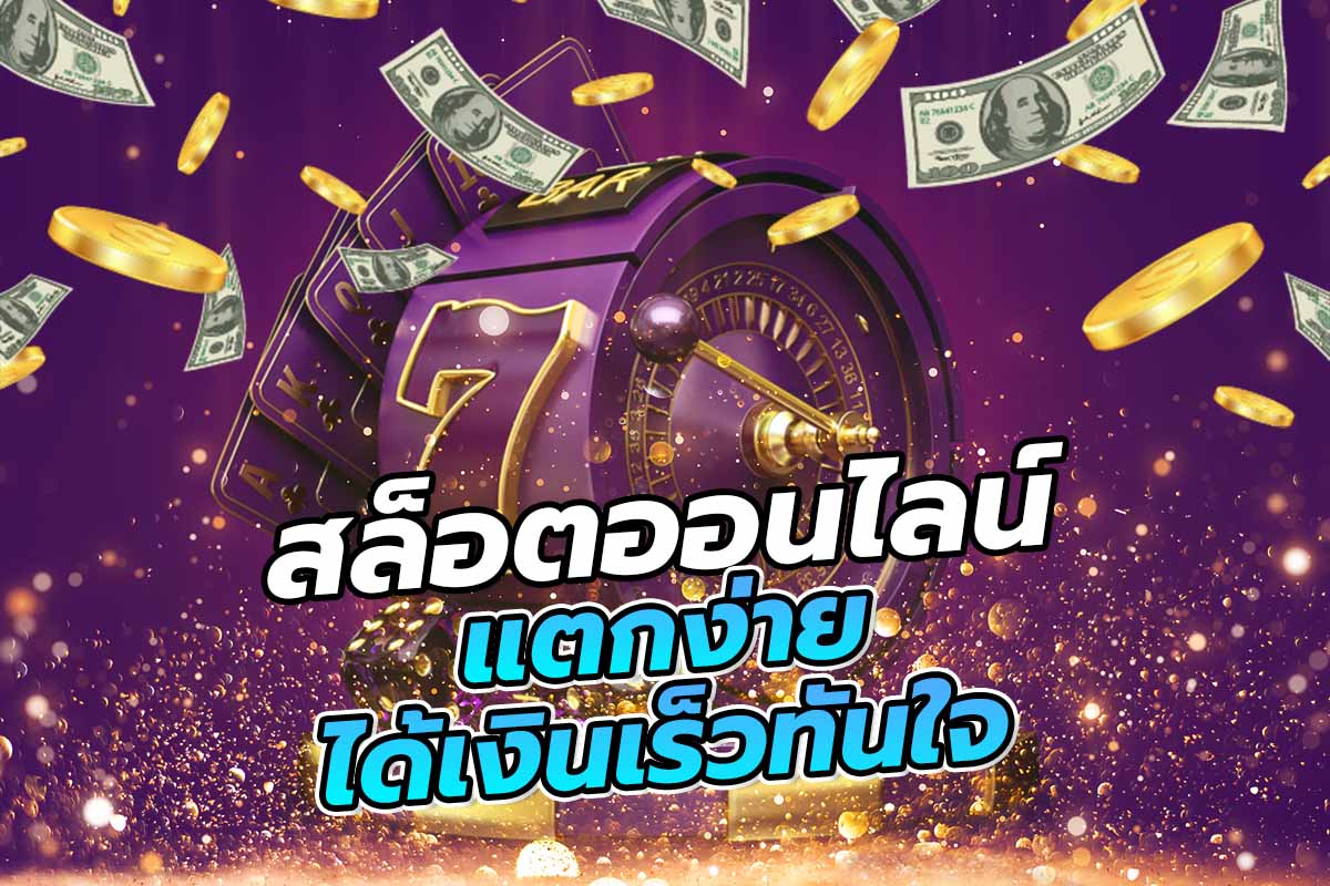 สล็อตออนไลน์ แตกง่าย ได้เงินเร็วทันใจ สล็อตออนไลน์ แตกง่าย ได้เงินเร็วทันใจ