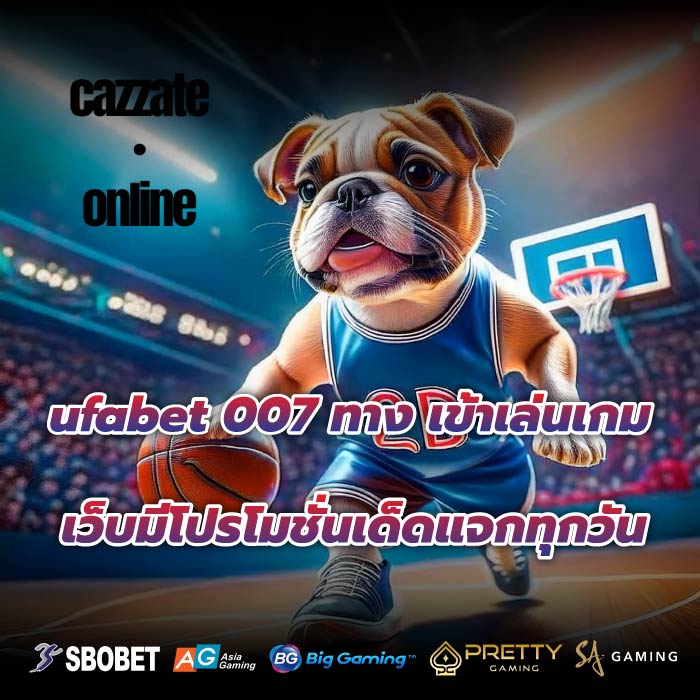 ufabet 007 ทาง เข้าเล่นเกมเว็บมีโปรโมชั่นเด็ดแจกทุกวัน