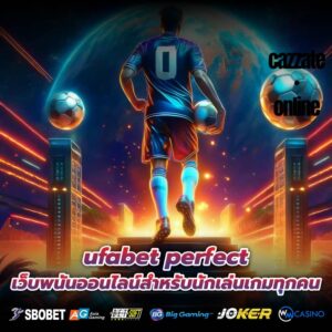 ufabet perfect เว็บพนันออนไลน์สำหรับนักเล่นเกมทุกคน
